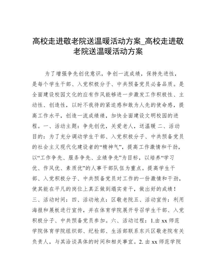 高校走进敬老院送温暖活动方案_高校走进敬老院送温暖活动方案