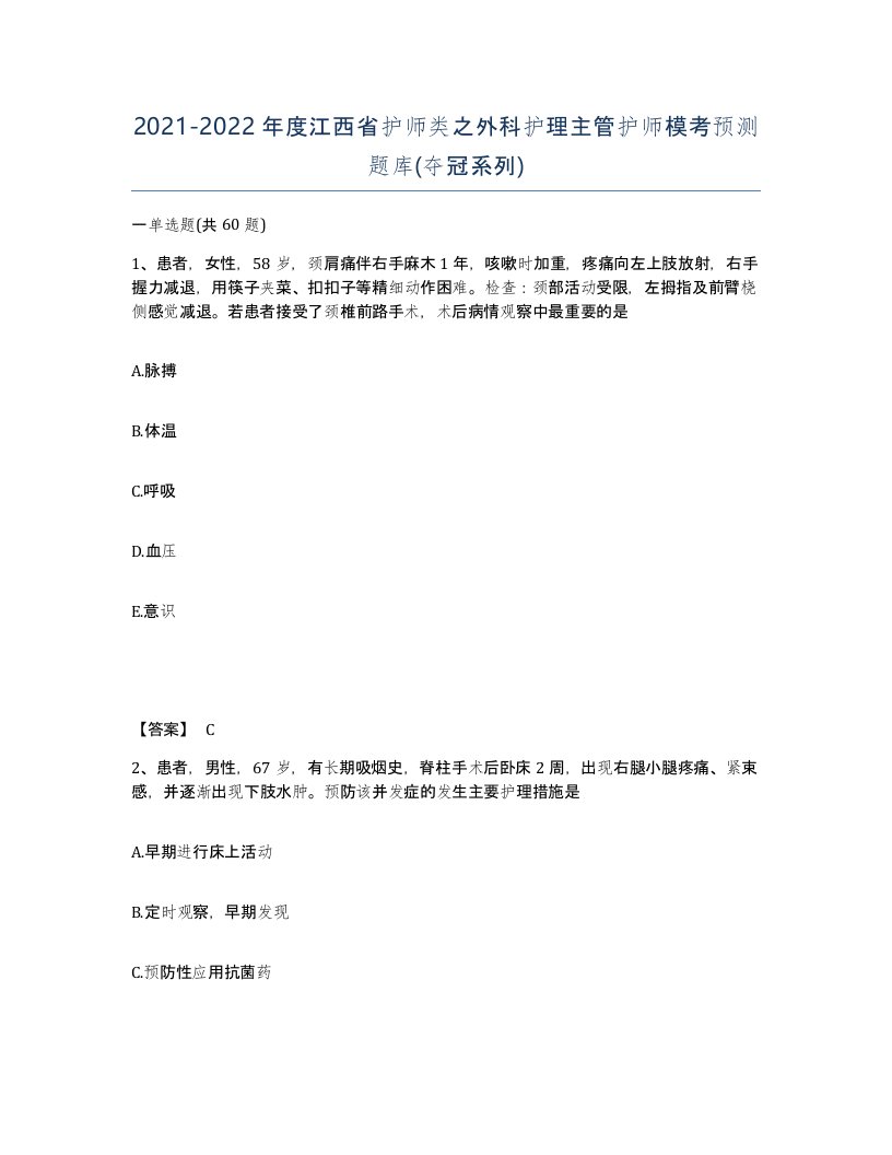 2021-2022年度江西省护师类之外科护理主管护师模考预测题库夺冠系列