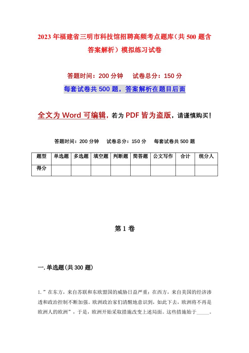 2023年福建省三明市科技馆招聘高频考点题库共500题含答案解析模拟练习试卷