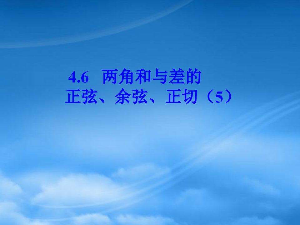 高中数学《两角和与差的正弦、余弦、正切》课件21