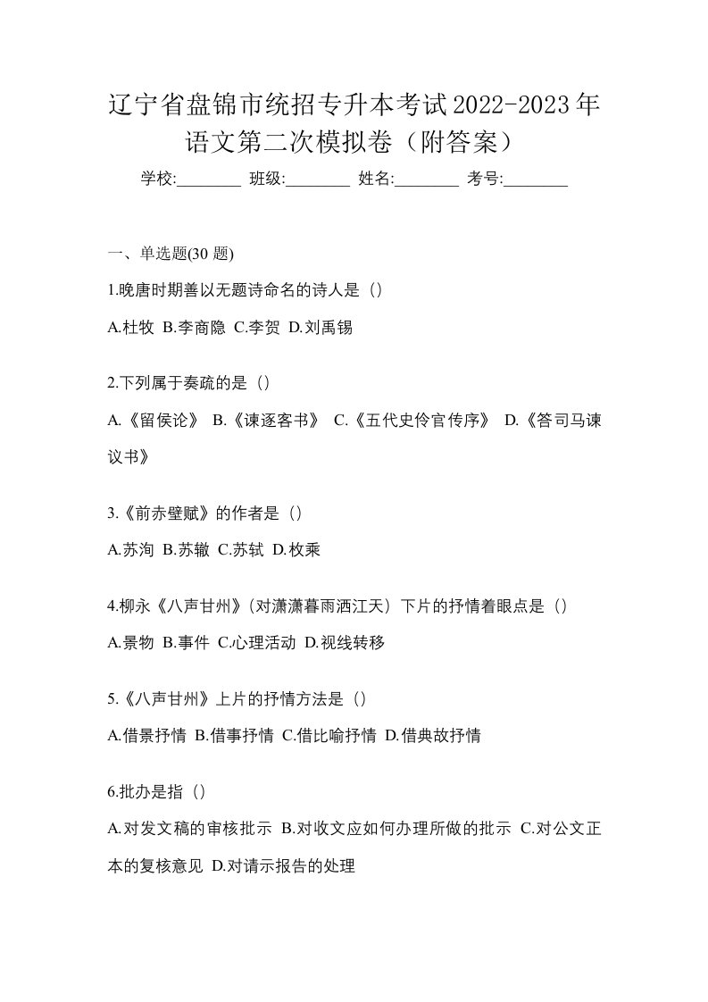 辽宁省盘锦市统招专升本考试2022-2023年语文第二次模拟卷附答案