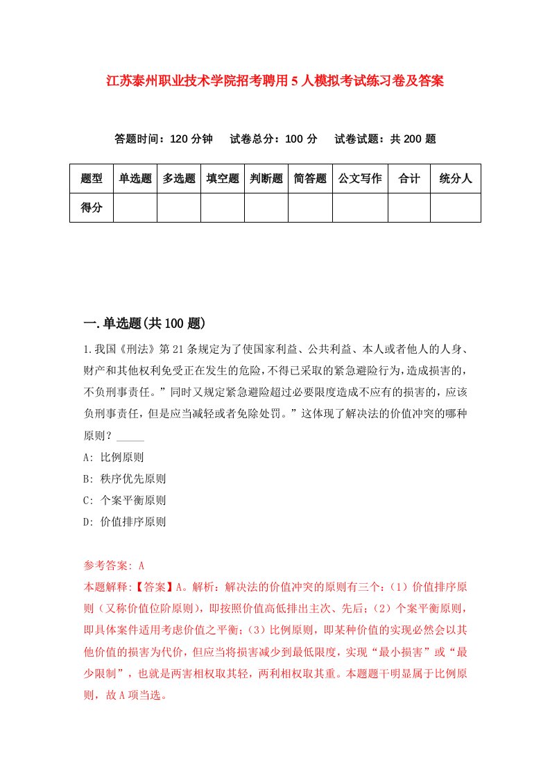 江苏泰州职业技术学院招考聘用5人模拟考试练习卷及答案第0次