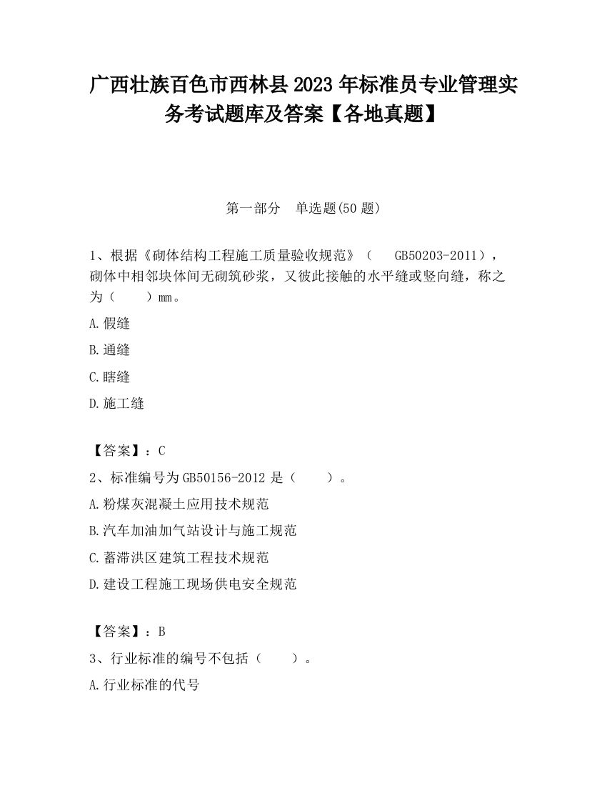 广西壮族百色市西林县2023年标准员专业管理实务考试题库及答案【各地真题】