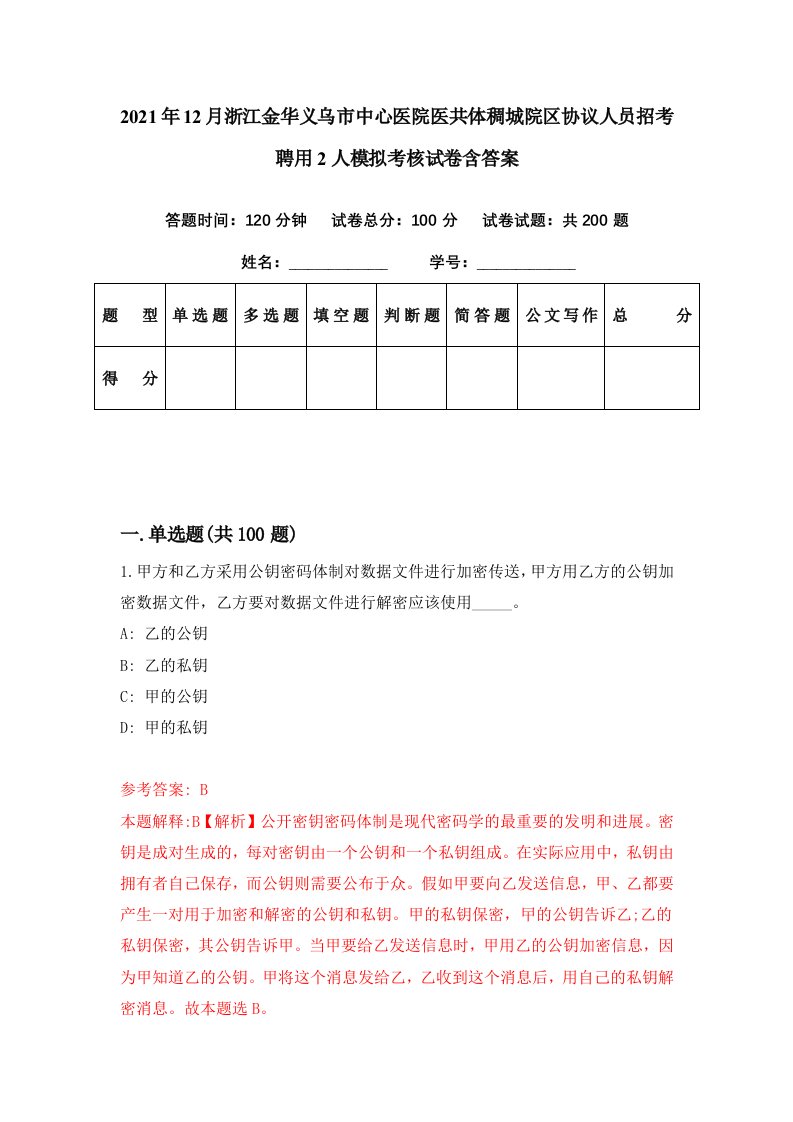 2021年12月浙江金华义乌市中心医院医共体稠城院区协议人员招考聘用2人模拟考核试卷含答案1