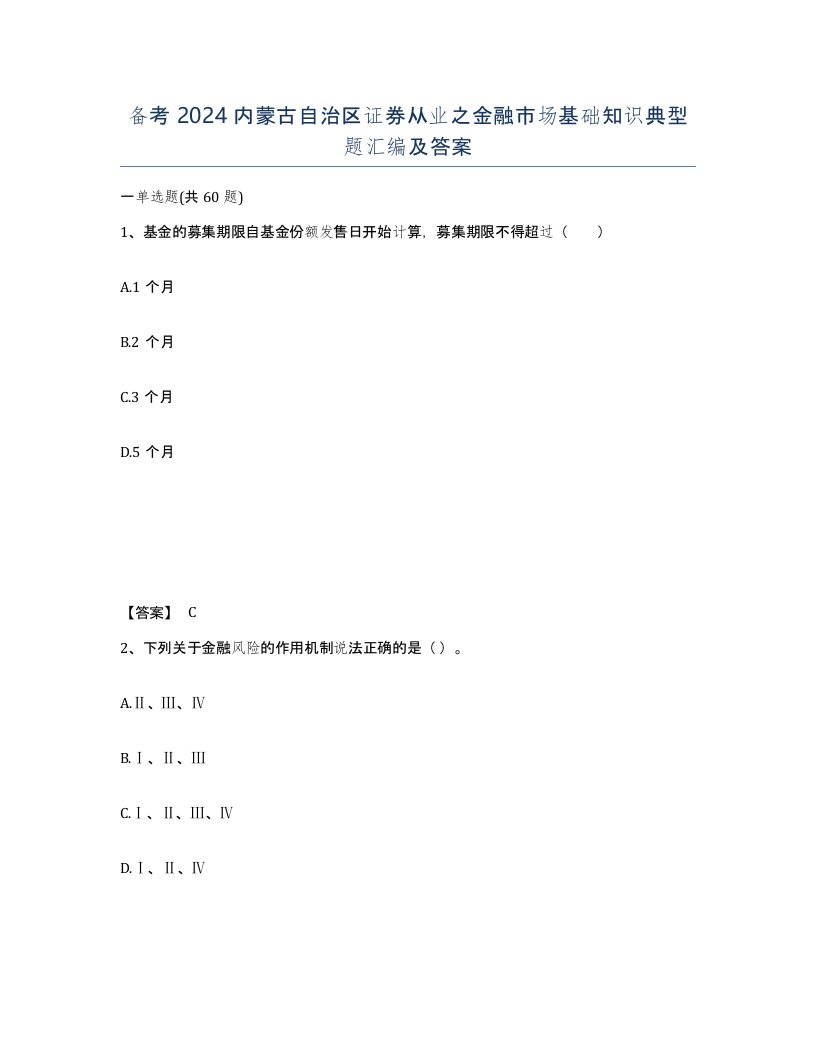 备考2024内蒙古自治区证券从业之金融市场基础知识典型题汇编及答案