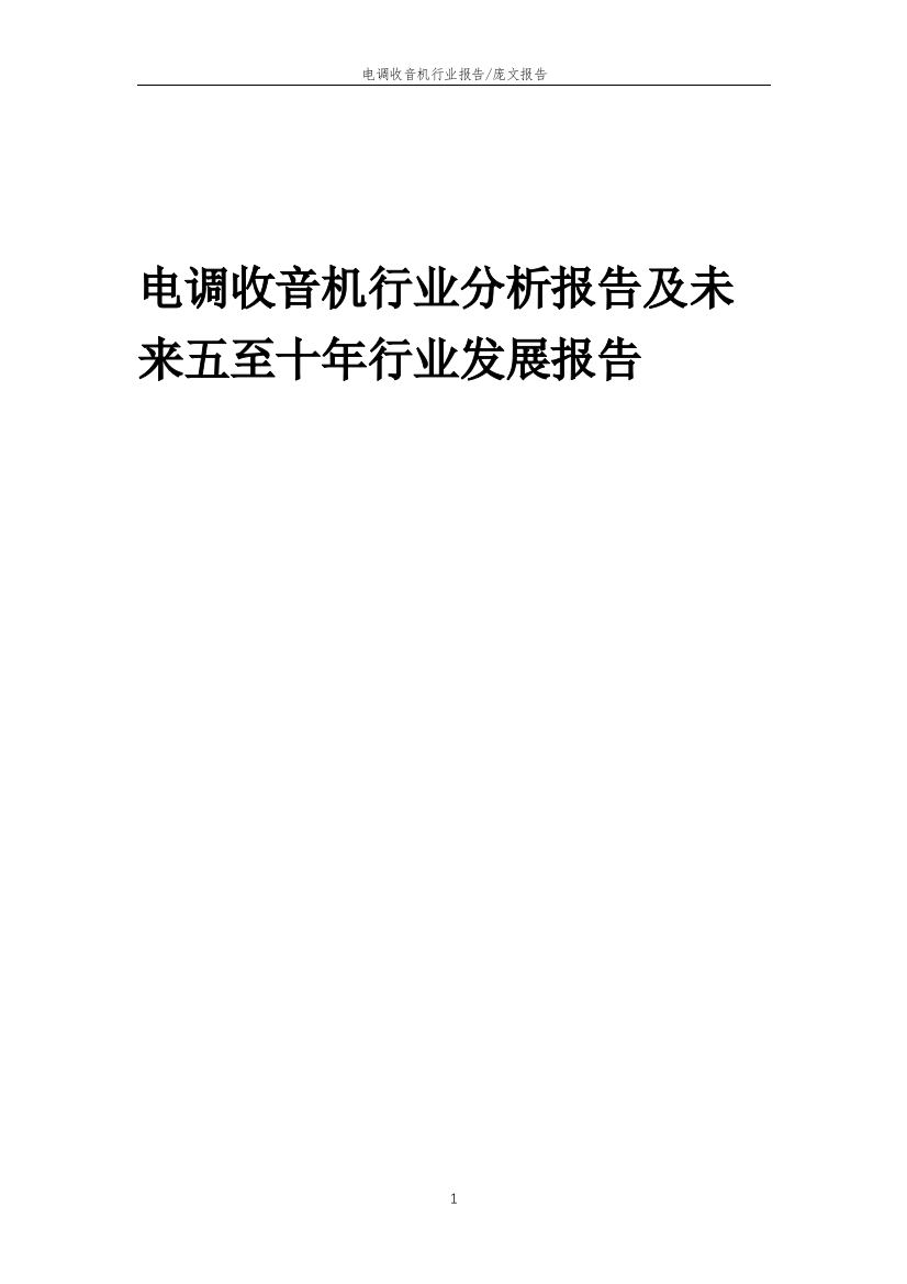 2023年电调收音机行业分析报告及未来五至十年行业发展报告