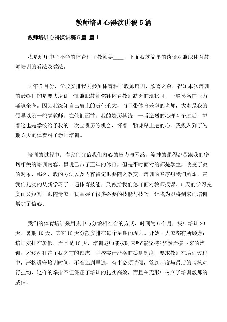 教师培训心得演讲稿5篇