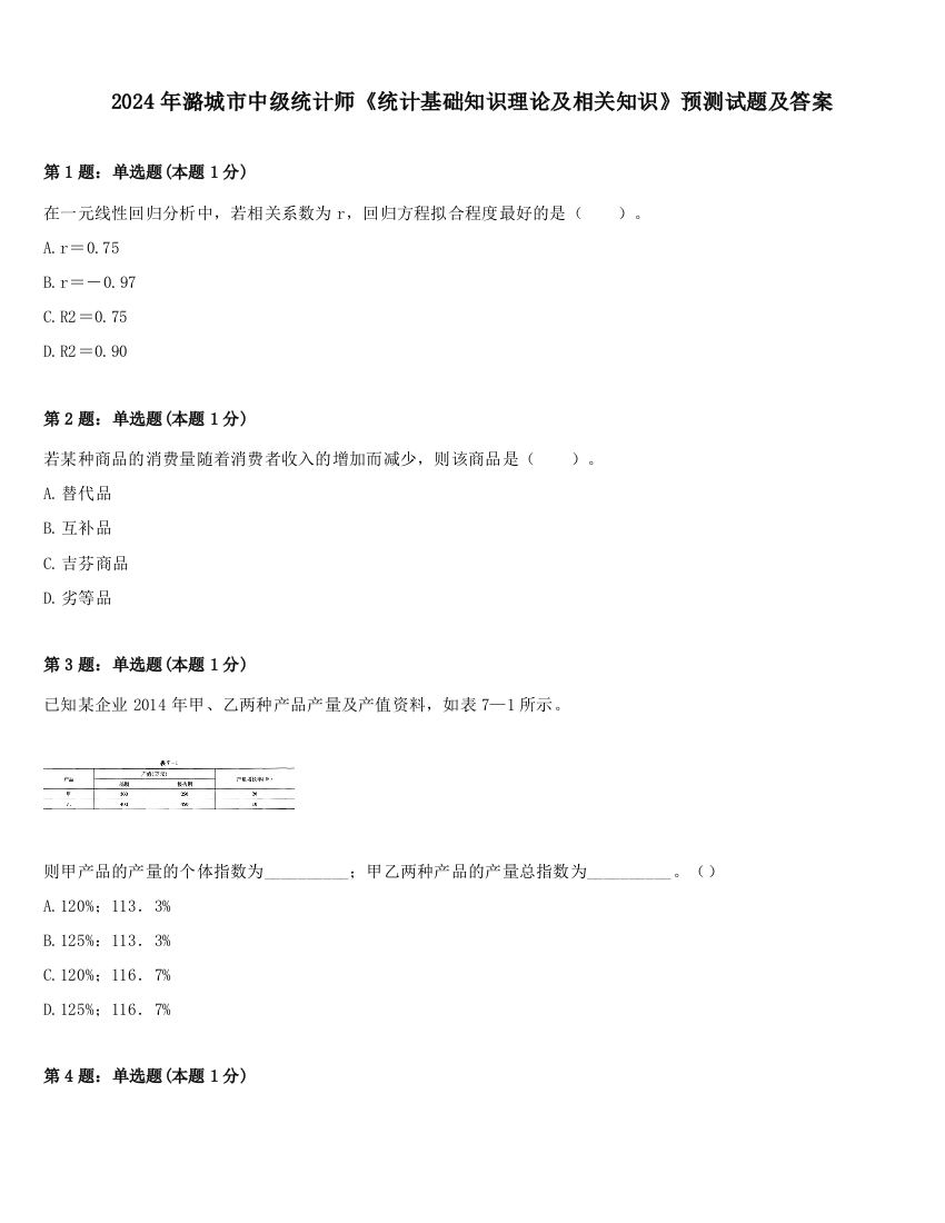 2024年潞城市中级统计师《统计基础知识理论及相关知识》预测试题及答案