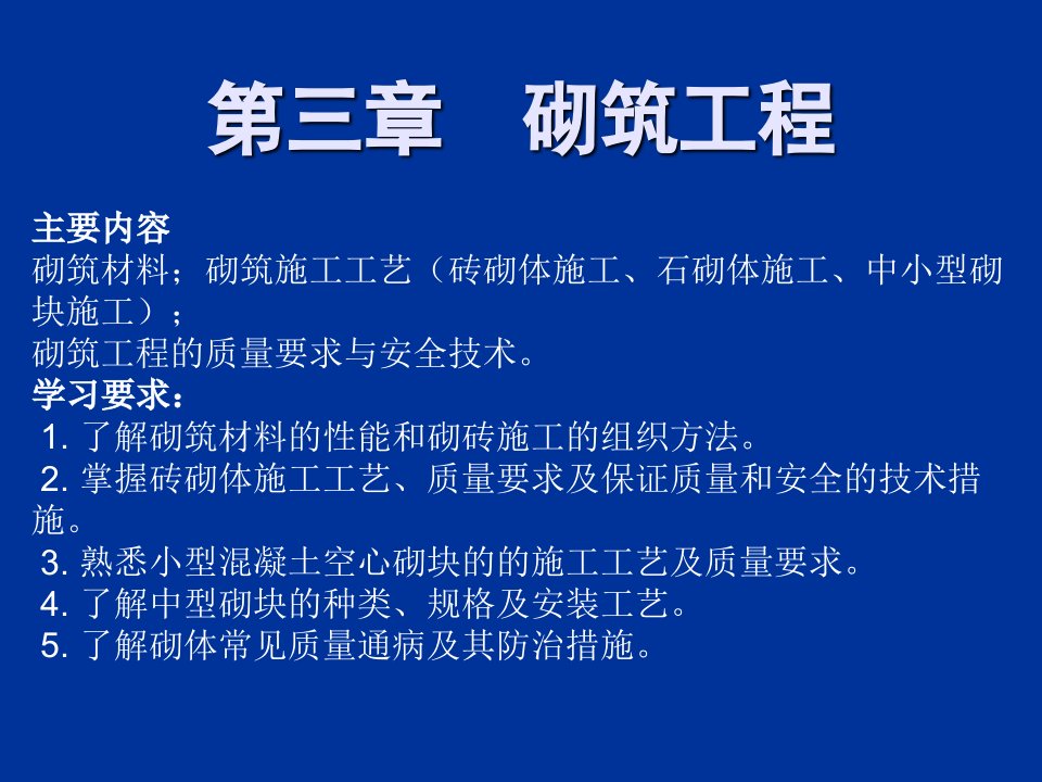 建筑工程管理-第三章砌筑工程