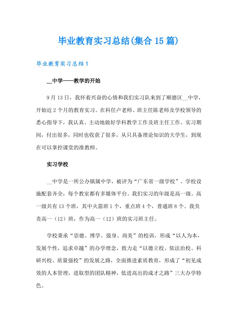 毕业教育实习总结(集合15篇)