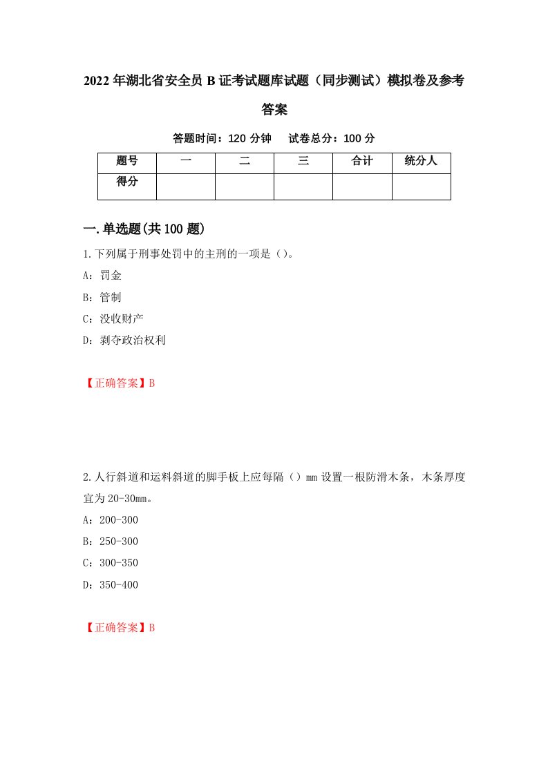 2022年湖北省安全员B证考试题库试题同步测试模拟卷及参考答案第53卷