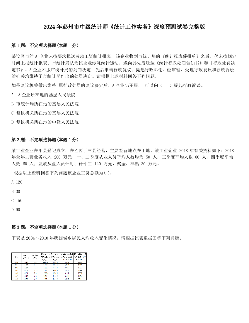 2024年彭州市中级统计师《统计工作实务》深度预测试卷完整版