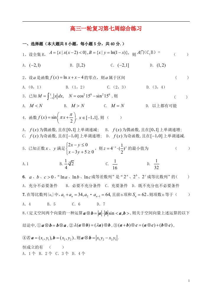 广东省中山市某高中高三数学上学期第七周综合练习试题