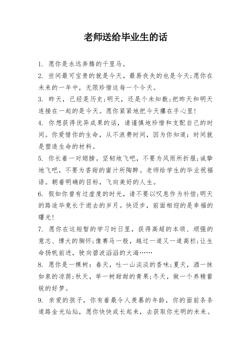 老师送给毕业生的话