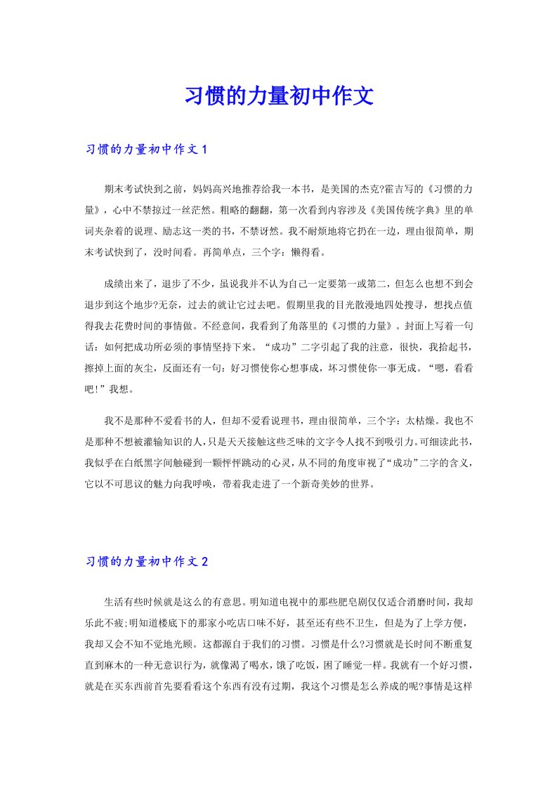 习惯的力量初中作文