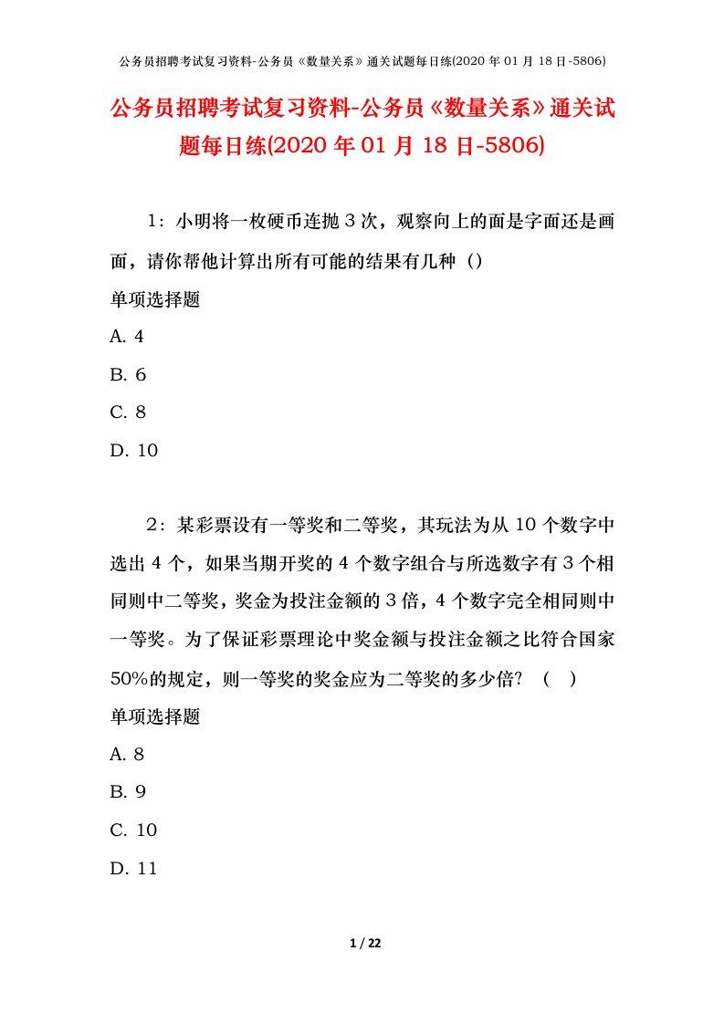 公务员招聘考试复习资料-公务员数量关系通关试题每日练2020年01月18日-5806