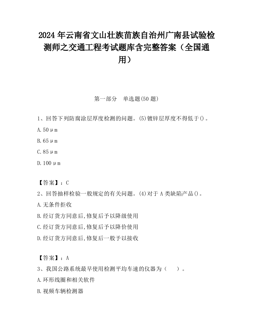 2024年云南省文山壮族苗族自治州广南县试验检测师之交通工程考试题库含完整答案（全国通用）