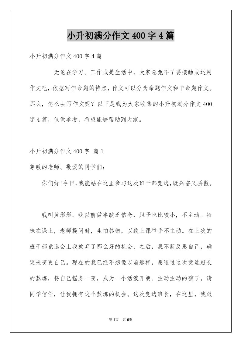 小升初满分作文400字4篇