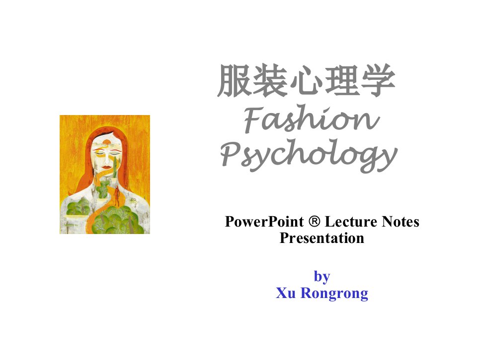 课件服装心理学FashionPsychology