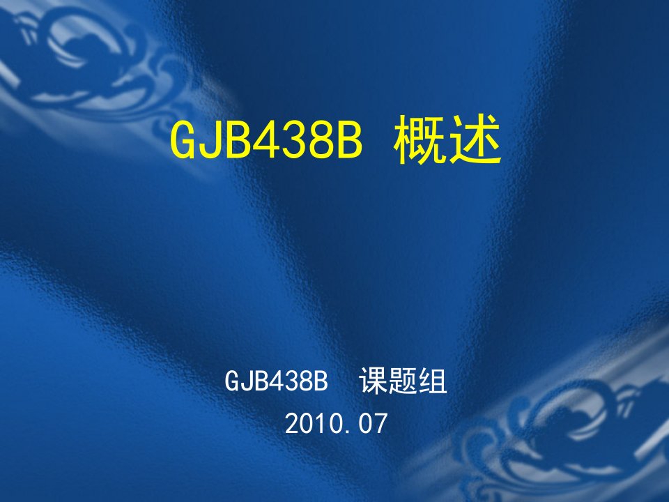 GJB438B军用软件开发文档通用要求