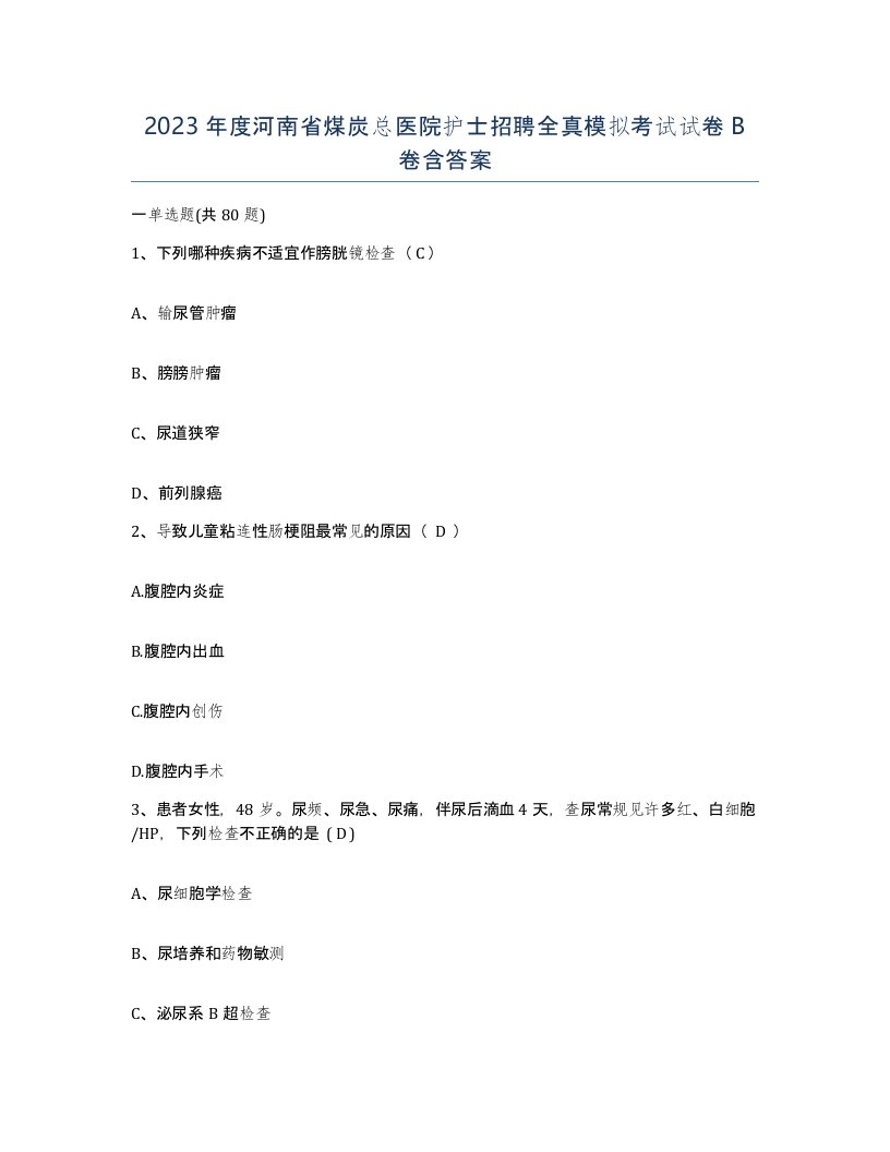 2023年度河南省煤炭总医院护士招聘全真模拟考试试卷B卷含答案