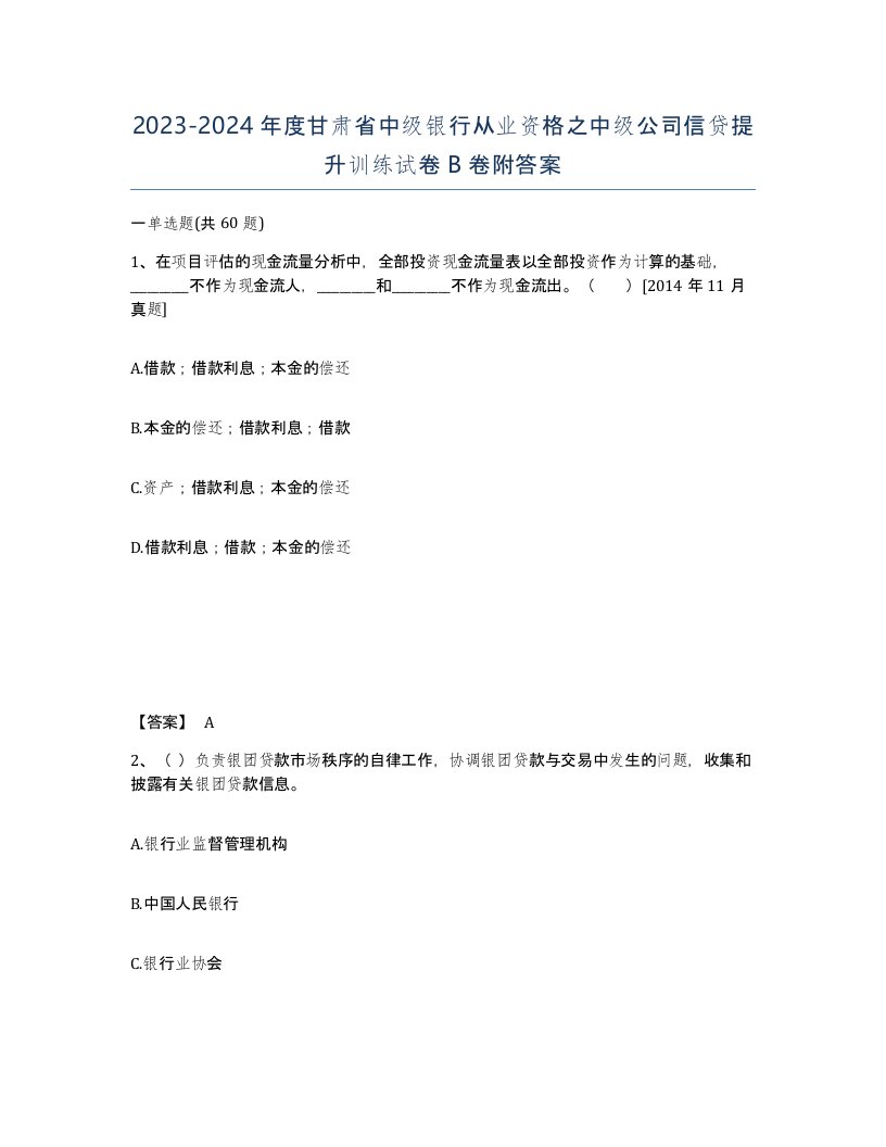 2023-2024年度甘肃省中级银行从业资格之中级公司信贷提升训练试卷B卷附答案