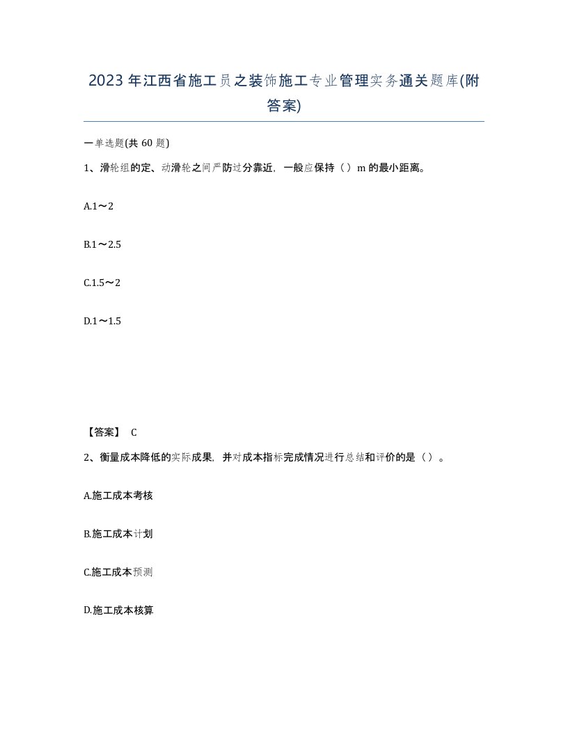 2023年江西省施工员之装饰施工专业管理实务通关题库附答案