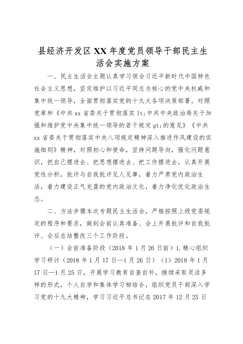 2022年县经济开发区年度党员领导干部民主生活会实施方案