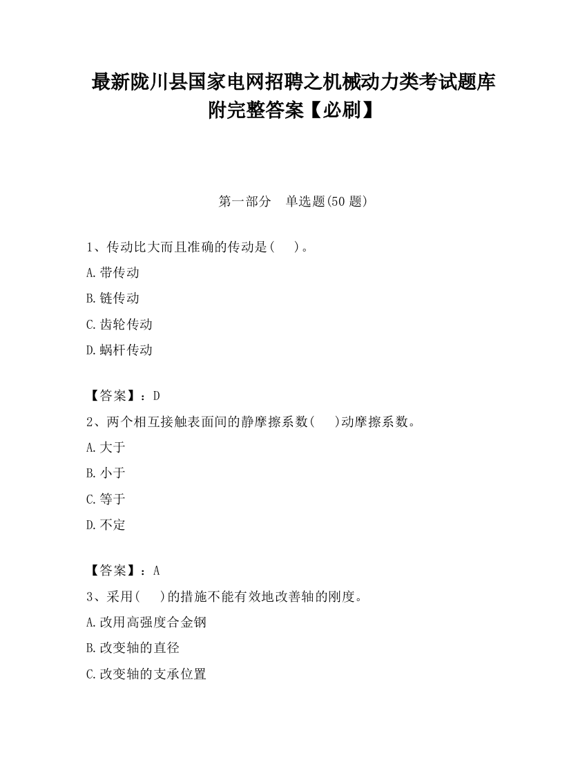 最新陇川县国家电网招聘之机械动力类考试题库附完整答案【必刷】