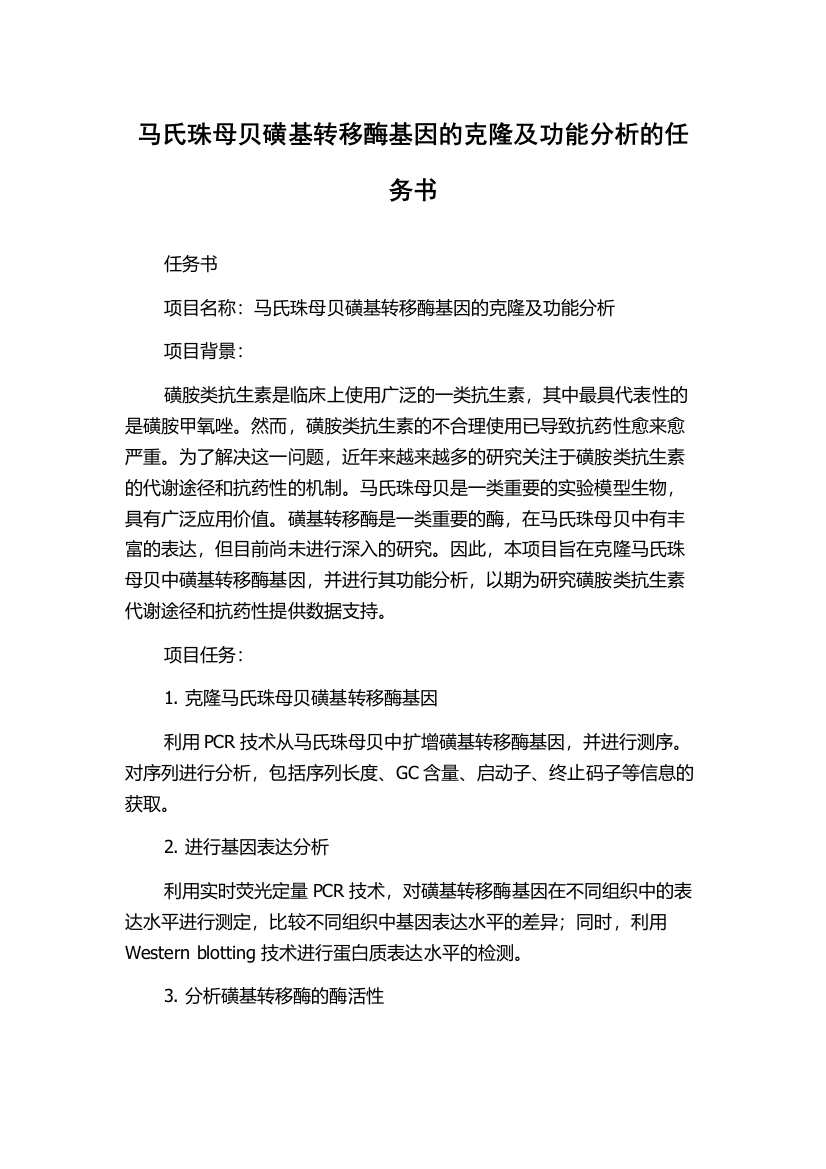 马氏珠母贝磺基转移酶基因的克隆及功能分析的任务书