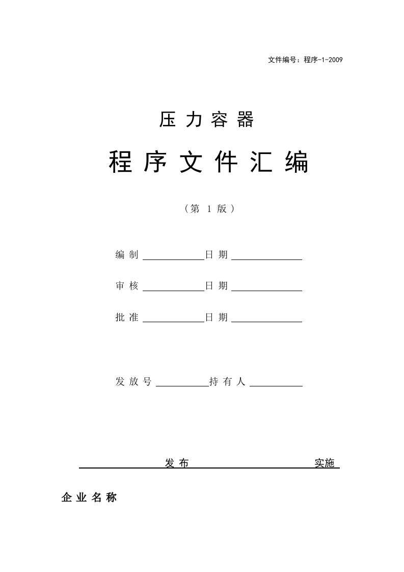 压力容器制造程序文件最新(1)