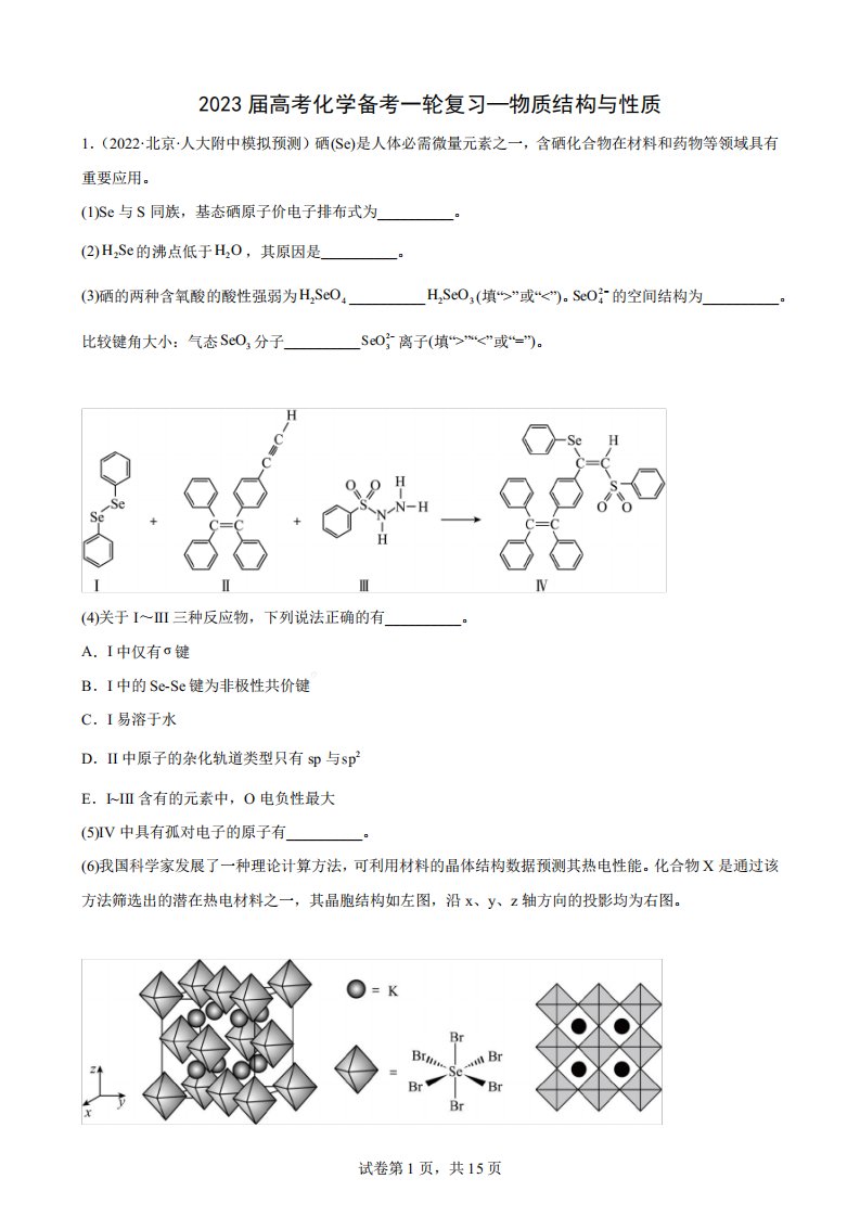 2023届高三化学高考备考一轮复习专题训练—物质结构与性质