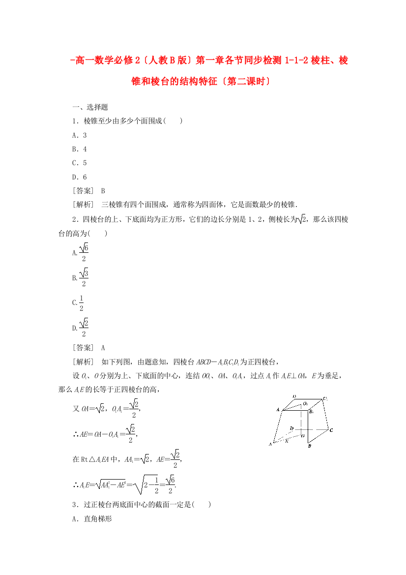 高一数学必修2（人教B版）第一章各节同步检测112