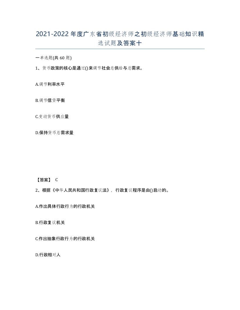 2021-2022年度广东省初级经济师之初级经济师基础知识试题及答案十