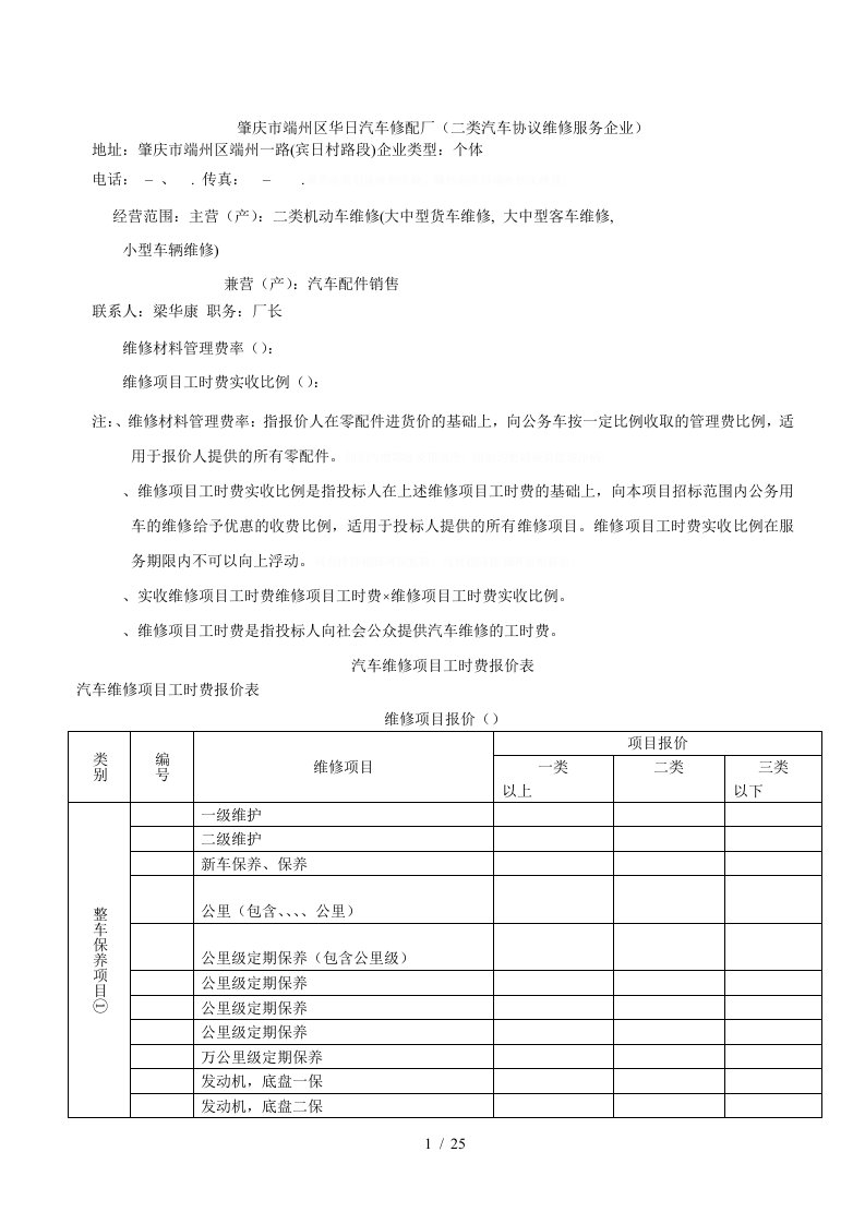 肇庆市端州区华日汽车修配厂二类汽车协议维修服务企业