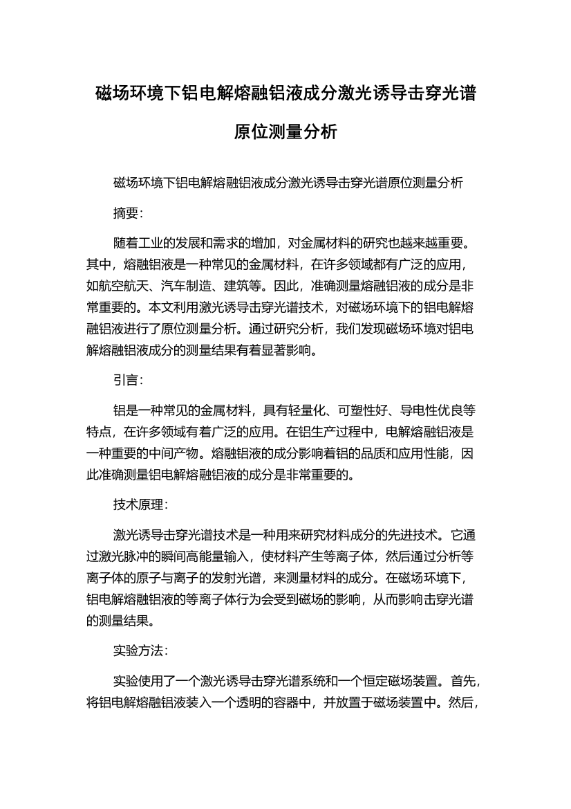 磁场环境下铝电解熔融铝液成分激光诱导击穿光谱原位测量分析