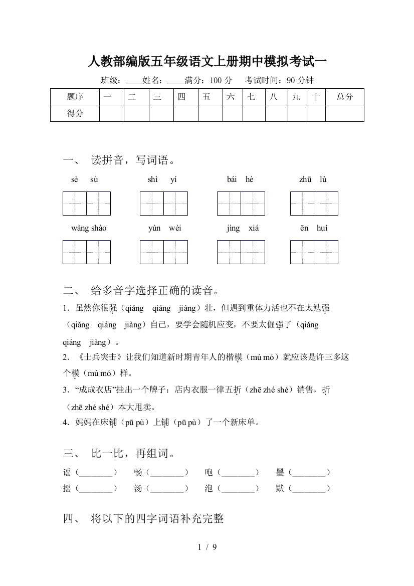 人教部编版五年级语文上册期中模拟考试一