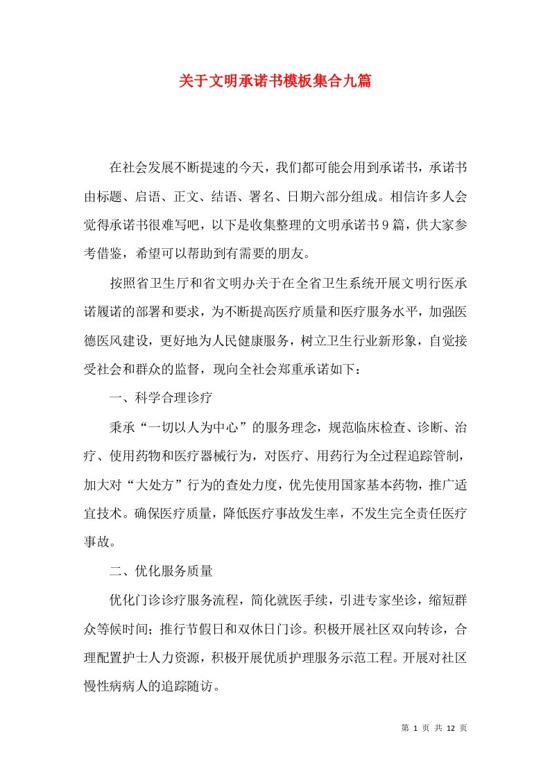 关于文明承诺书模板集合九篇