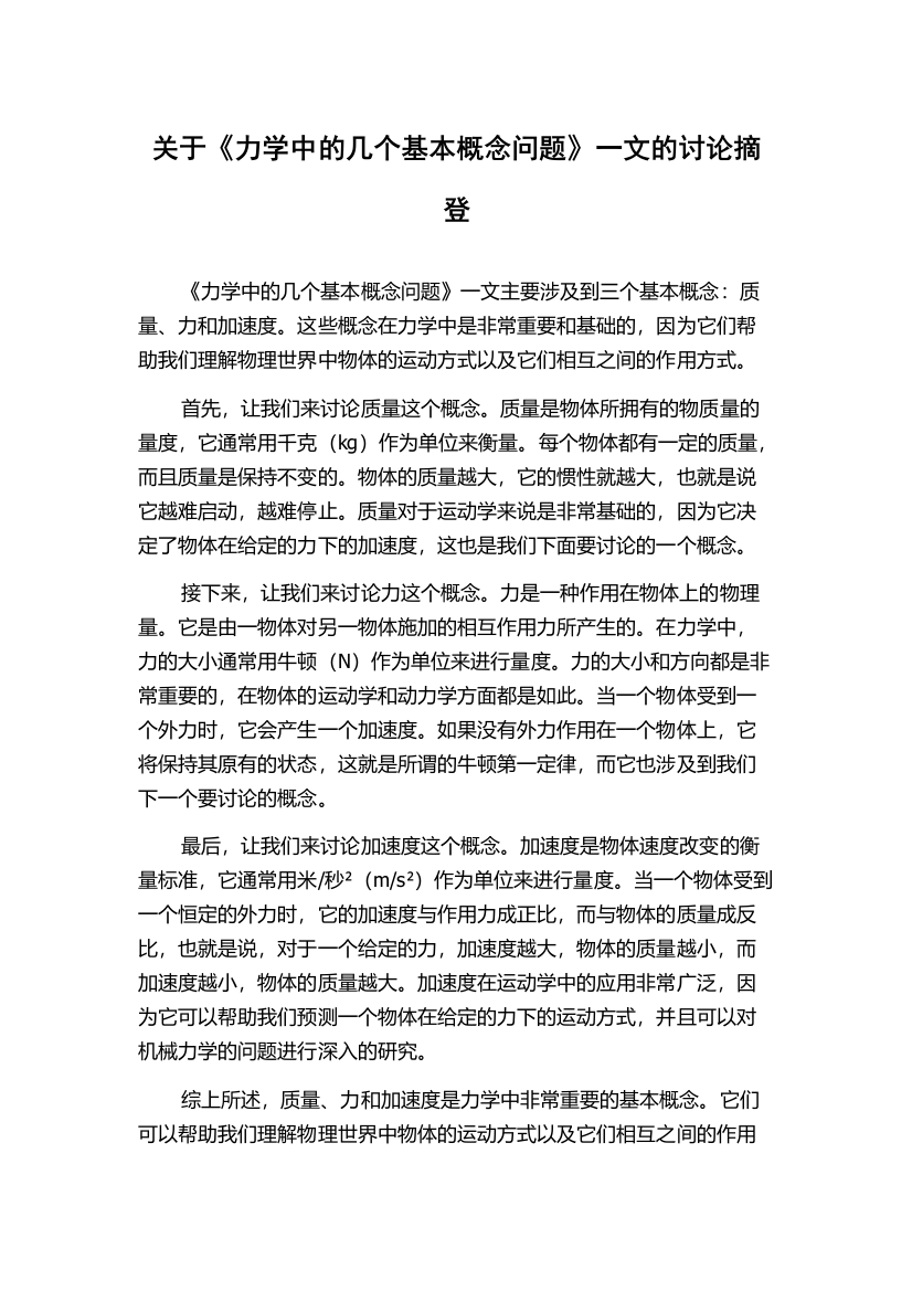 关于《力学中的几个基本概念问题》一文的讨论摘登