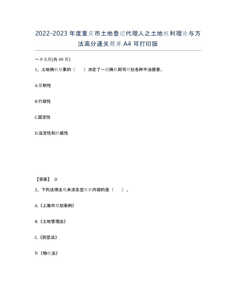 2022-2023年度重庆市土地登记代理人之土地权利理论与方法高分通关题库A4可打印版