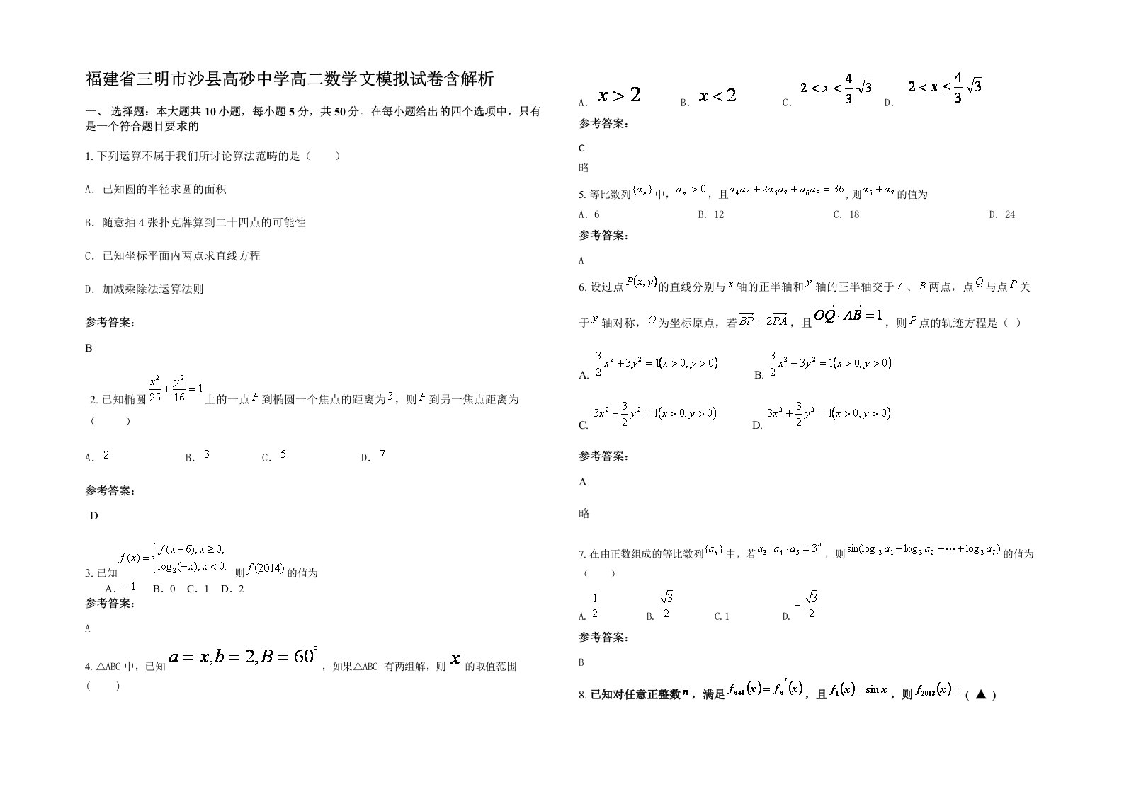 福建省三明市沙县高砂中学高二数学文模拟试卷含解析