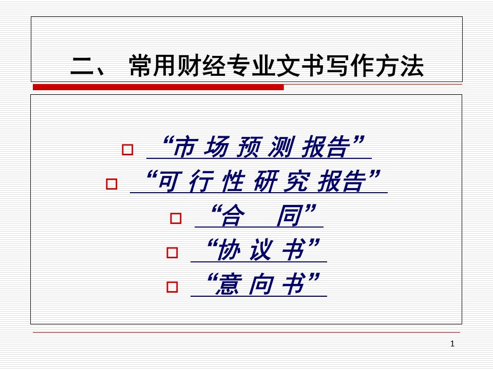 报告合同、协议书和意向书的写作ppt课件