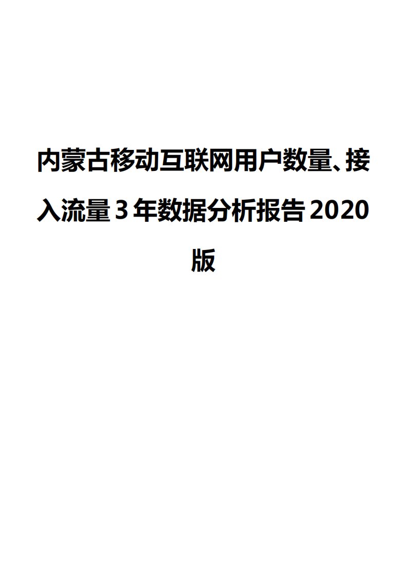 内蒙古移动互联网用户数量、接入流量3年数据分析报告2020版