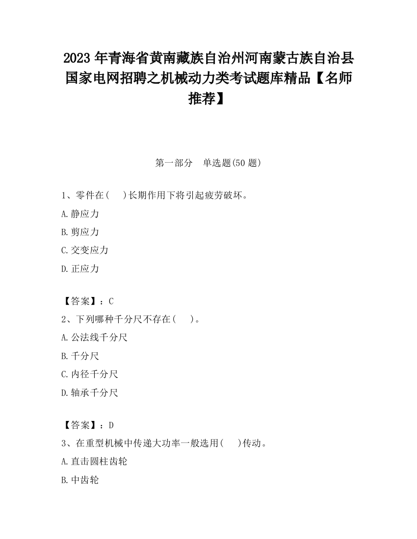 2023年青海省黄南藏族自治州河南蒙古族自治县国家电网招聘之机械动力类考试题库精品【名师推荐】