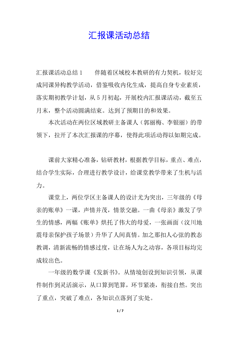 汇报课活动总结