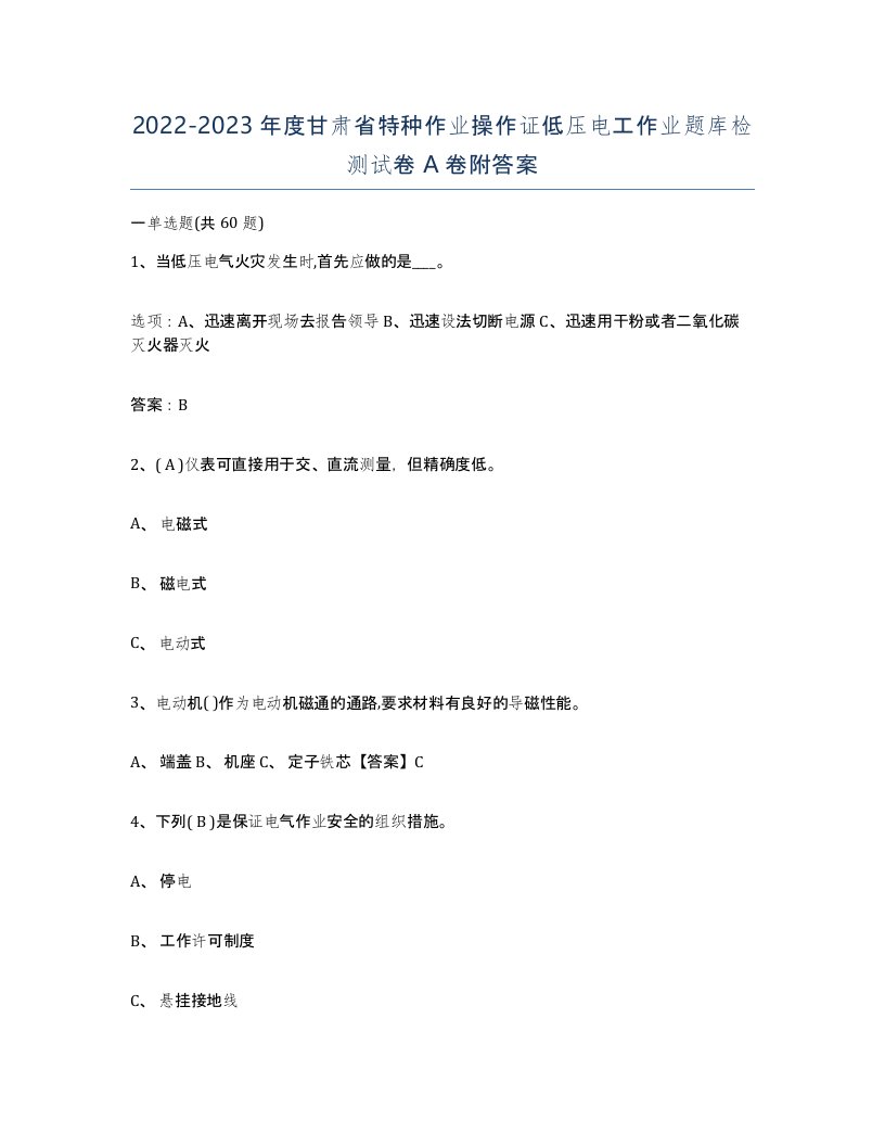 2022-2023年度甘肃省特种作业操作证低压电工作业题库检测试卷A卷附答案