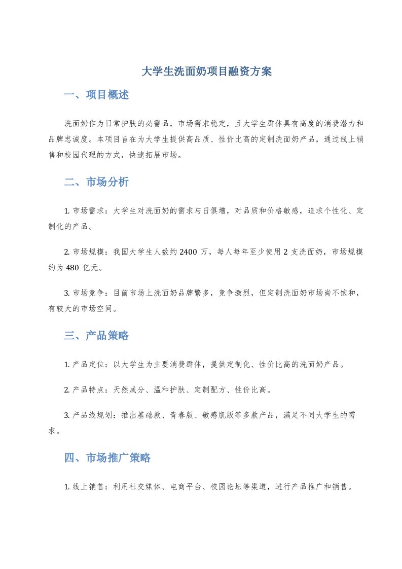 大学生洗面奶项目融资方案