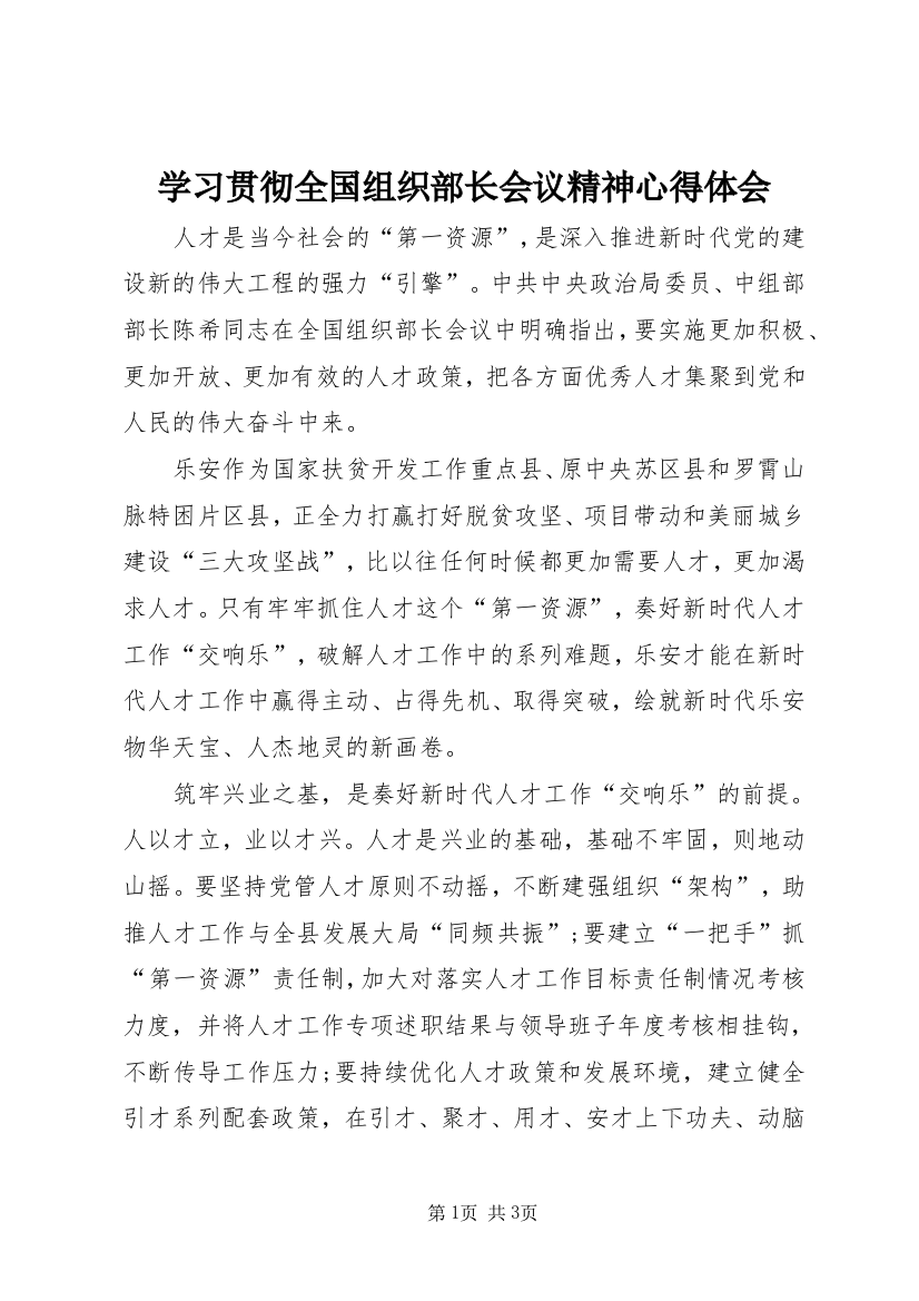 学习贯彻全国组织部长会议精神心得体会