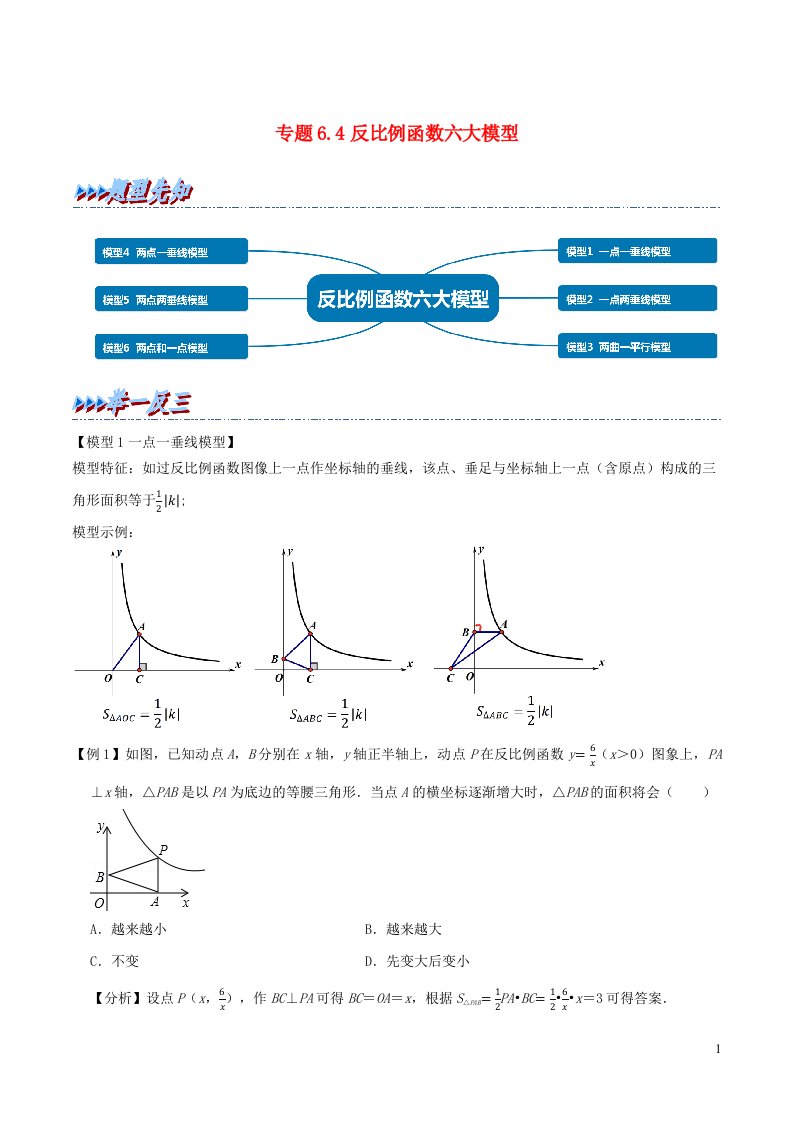 2024八年级数学下册专题6.4反比例函数六大模型含解析新版浙教版