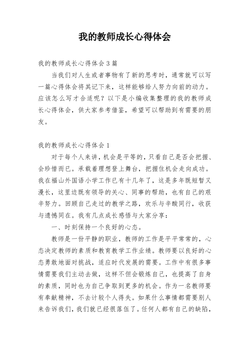 我的教师成长心得体会_1